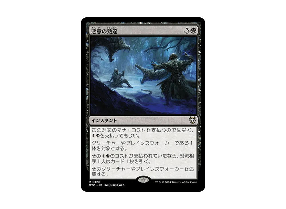 悪意の熟達 R [OTC 0126]【日本語版】(サンダー・ジャンクションの無法者)