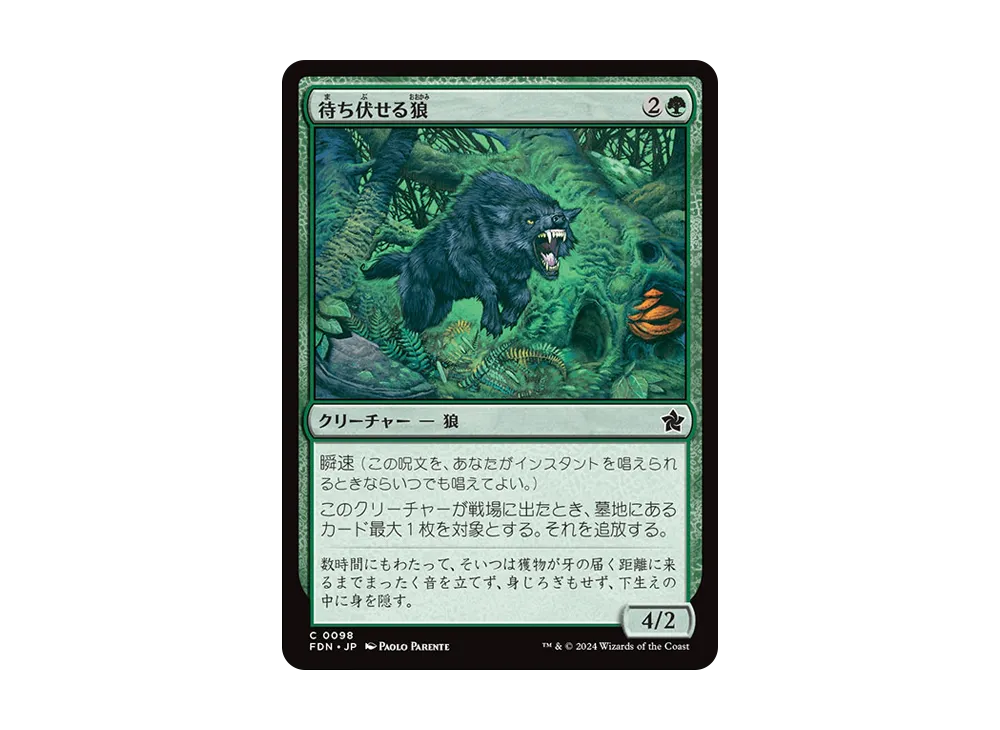 待ち伏せる狼 C :Foil [FDN 0098]【日本語版】(ファウンデーションズ)