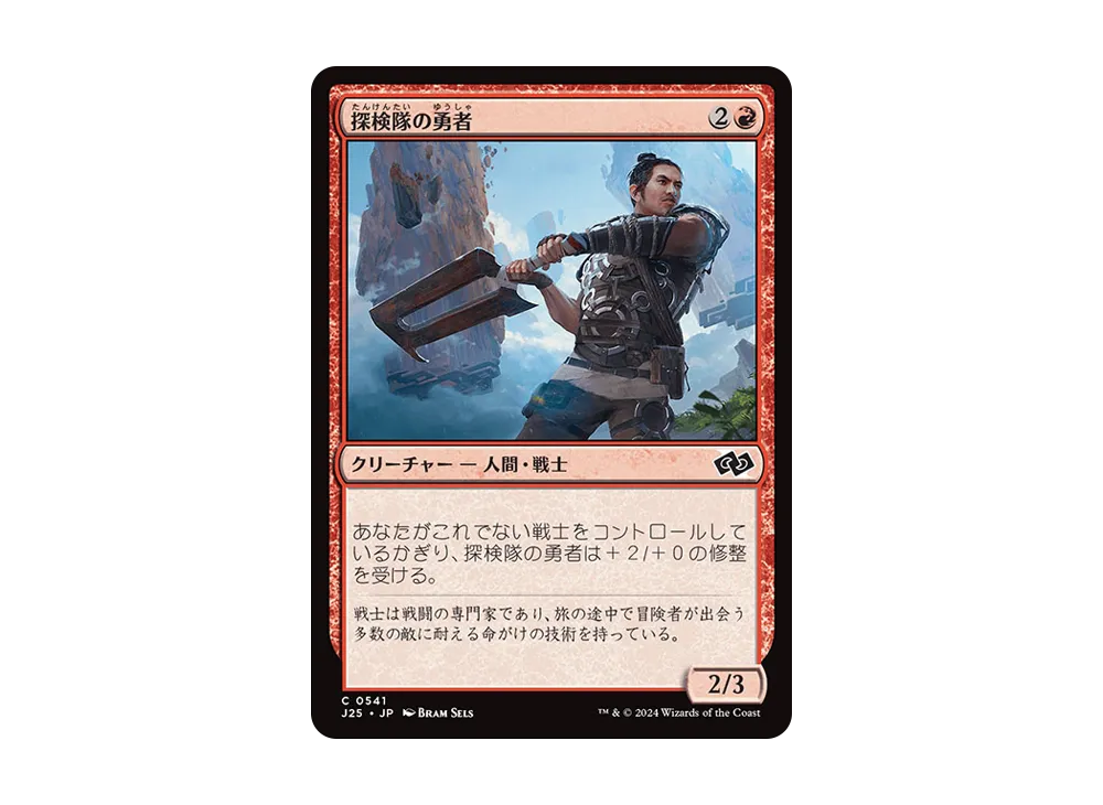 探検隊の勇者 C [J25 0541]【日本語版】(ファウンデーションズ)