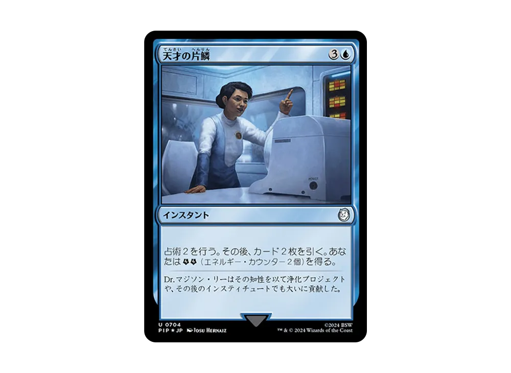 天才の片鱗 U :Foil [PIP 0704]【日本語版】(フォールアウト)