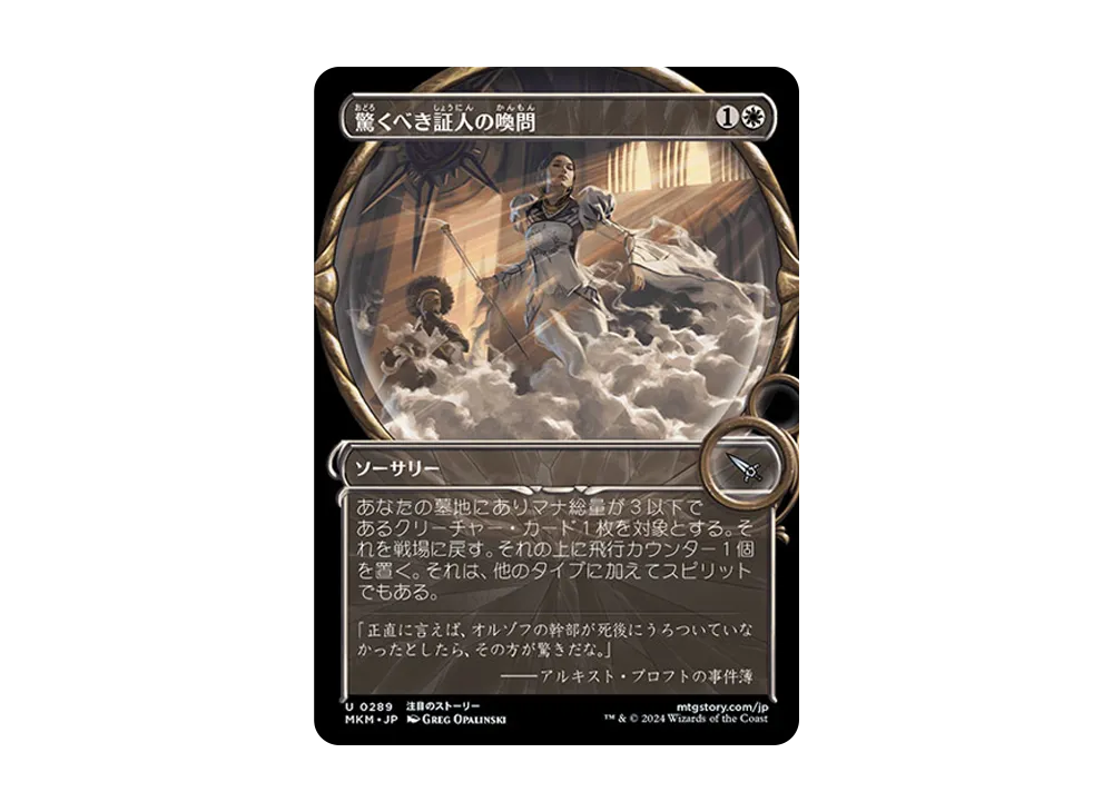 驚くべき証人の喚問 U :Foil [MKM 0289]【日本語版】(カルロフ邸殺人事件)