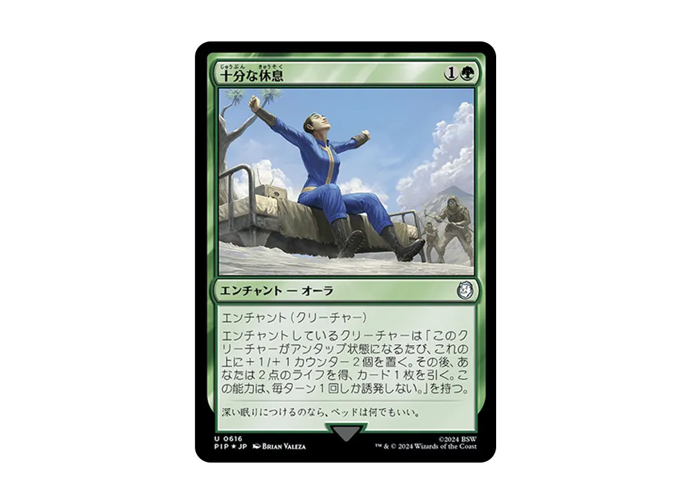 十分な休息 U :Foil [PIP 0616]【日本語版】(フォールアウト)