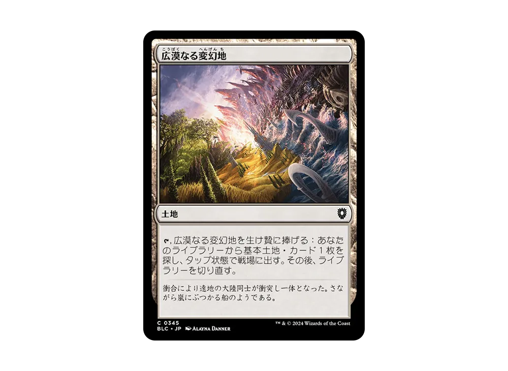 広漠なる変幻地 C [BLC 0345]【日本語版】(ブルームバロウ)