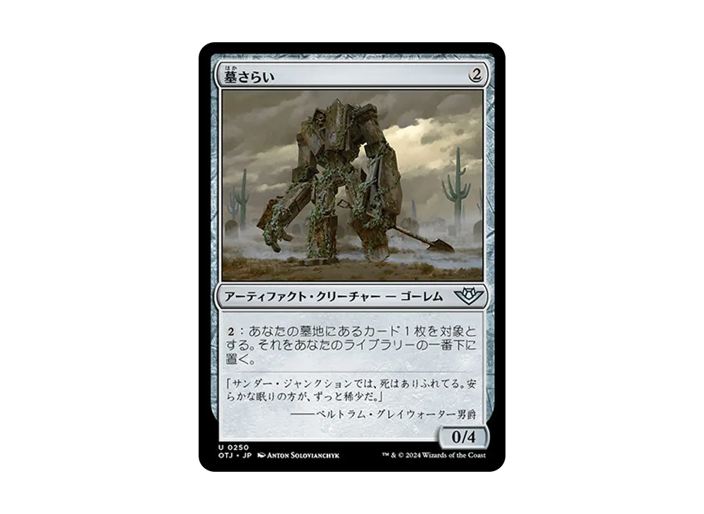墓さらい U :Foil [OTJ 0250]【日本語版】(サンダー・ジャンクションの無法者)