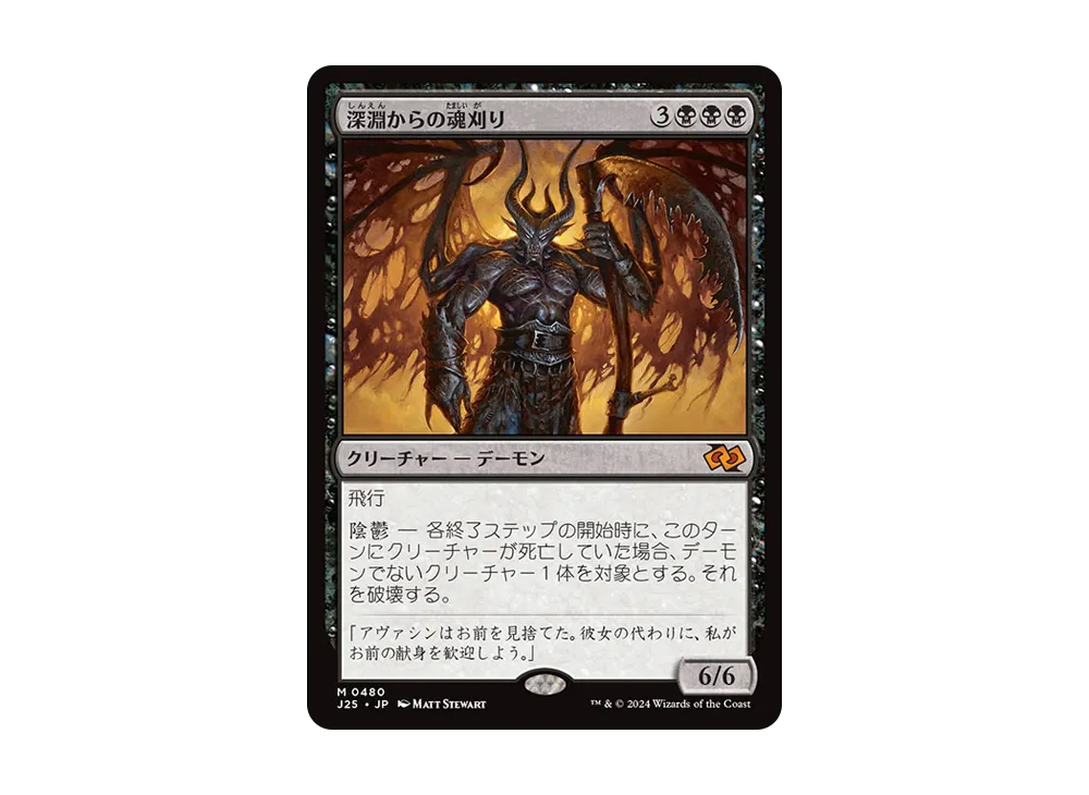深淵からの魂刈り M [J25 0480]【日本語版】(ファウンデーションズ)