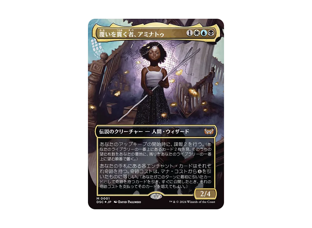 覆いを貫く者、アミナトゥ M :Foil :ボーダーレス版 [DSC 0001]【日本語版】(ダスクモーン:戦慄の館)