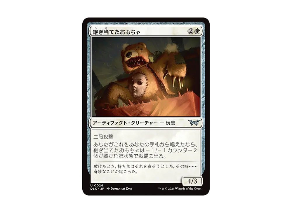 継ぎ当てたおもちゃ U :Foil [DSK 0024]【日本語版】(ダスクモーン:戦慄の館)