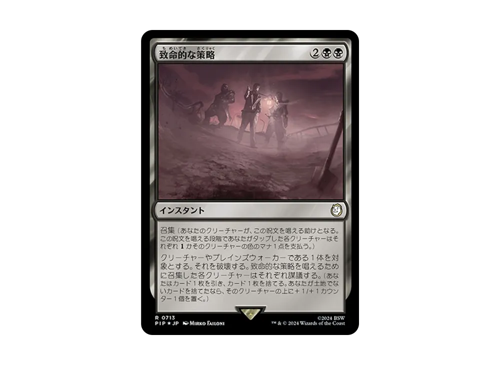致命的な策略 R :Foil [PIP 0713]【日本語版】(フォールアウト)