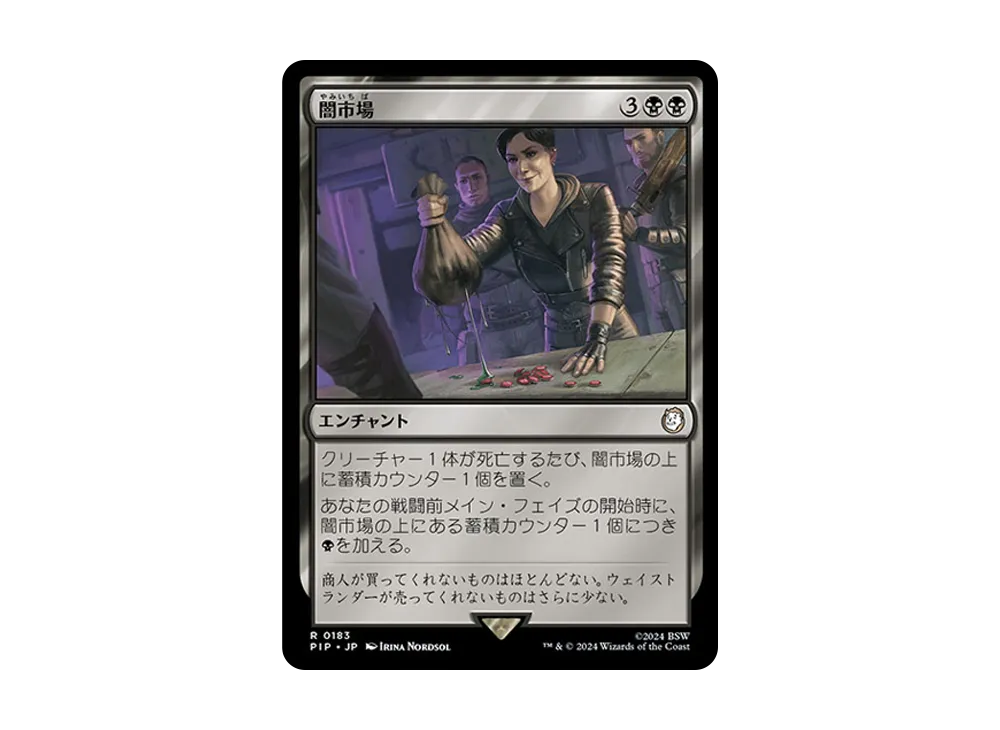 闇市場 R :Foil [PIP 0183]【日本語版】(フォールアウト)
