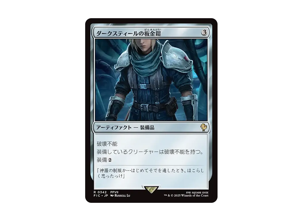 ダークスティールの板金鎧 R [FIC 0342]【日本語版】(ファイナルファンタジー)
