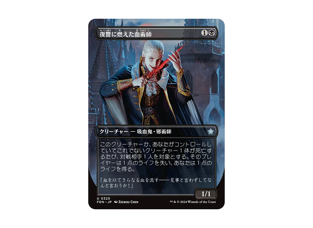 復讐に燃えた血術師 U :Foil :ボーダーレス版 [FDN 0325]【日本語版