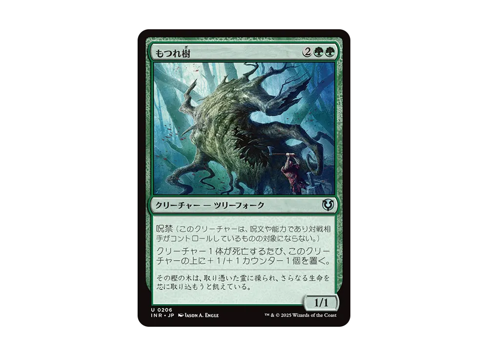 もつれ樹 U :Foil [INR 0206]【日本語版】(イニストラード・リマスター)