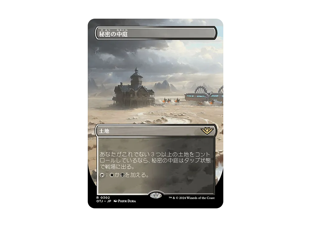 秘密の中庭 R :Foil :ボーダーレス版 [OTJ 0302]【日本語版】(サンダー・ジャンクションの無法者)