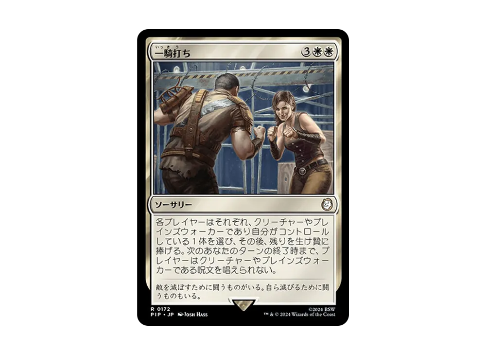 一騎打ち R :Foil [PIP 0172]【日本語版】(フォールアウト)