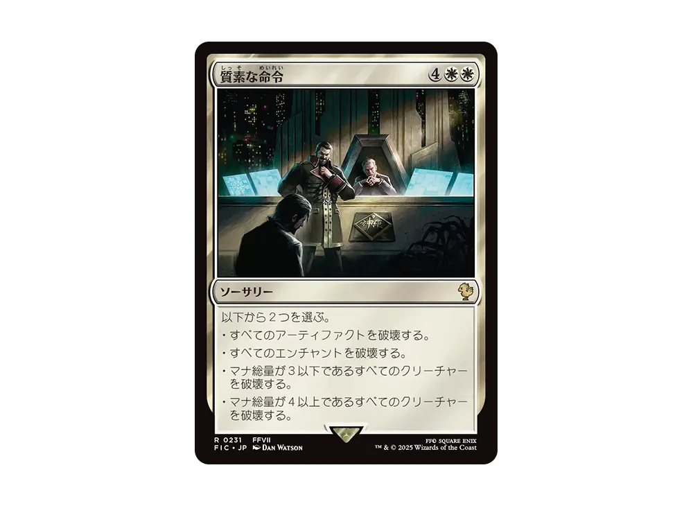質素な命令 R [FIC 0231]【日本語版】(ファイナルファンタジー)
