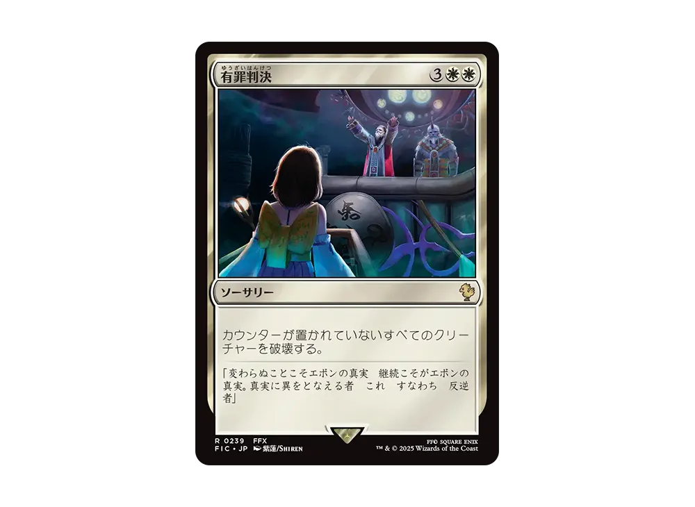 有罪判決 R [FIC 0239]【日本語版】(ファイナルファンタジー)