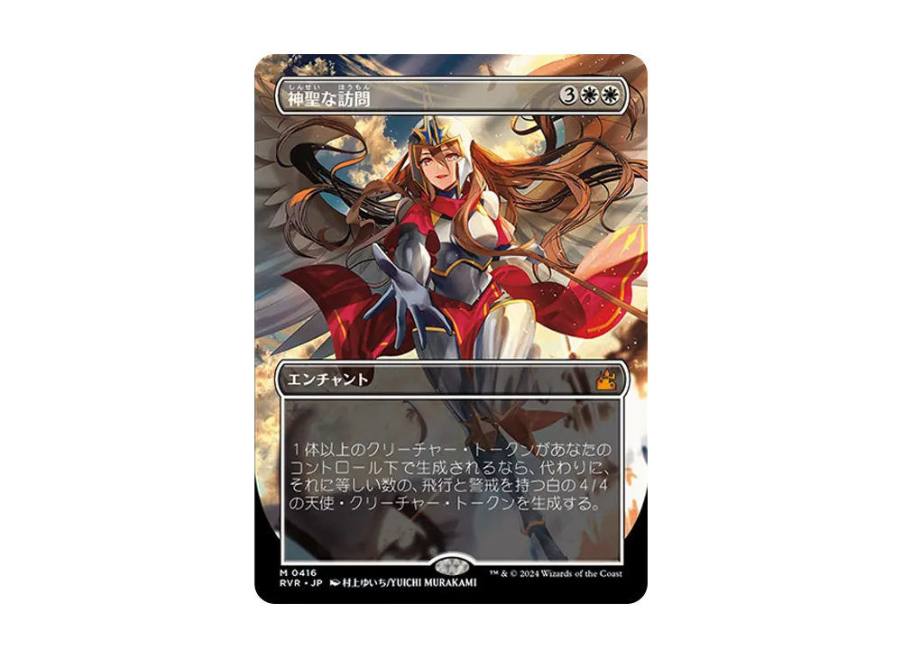 神聖な訪問 M :Foil :アニメ :ボーダーレス版 [RVR 0416]【英語版