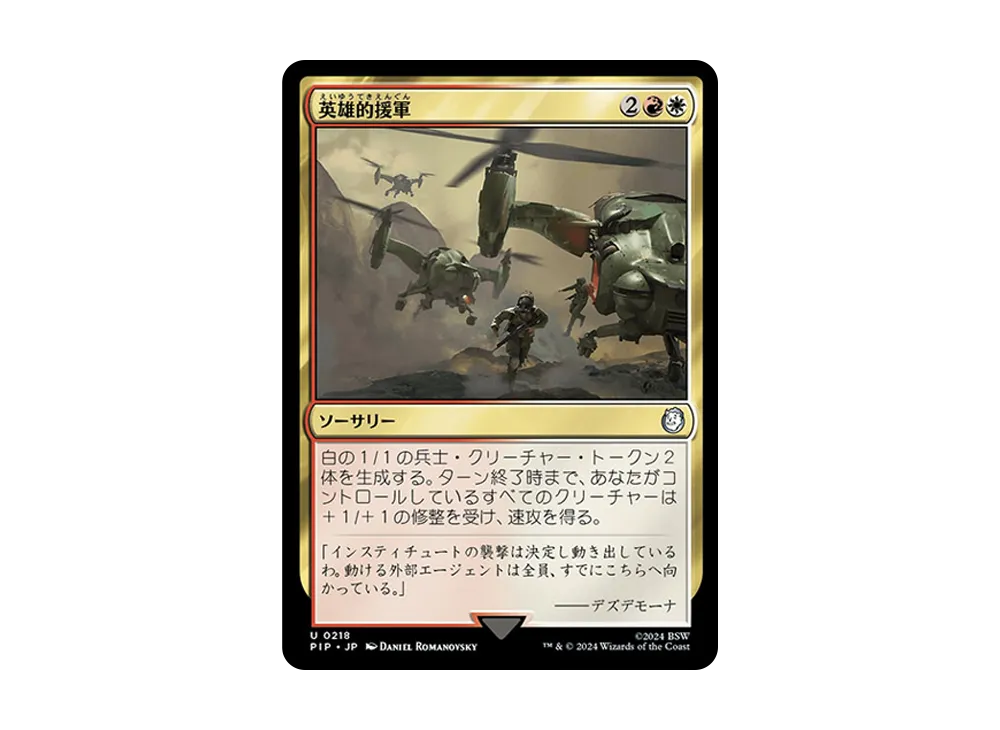 英雄的援軍 U :Foil [PIP 0218]【日本語版】(フォールアウト)