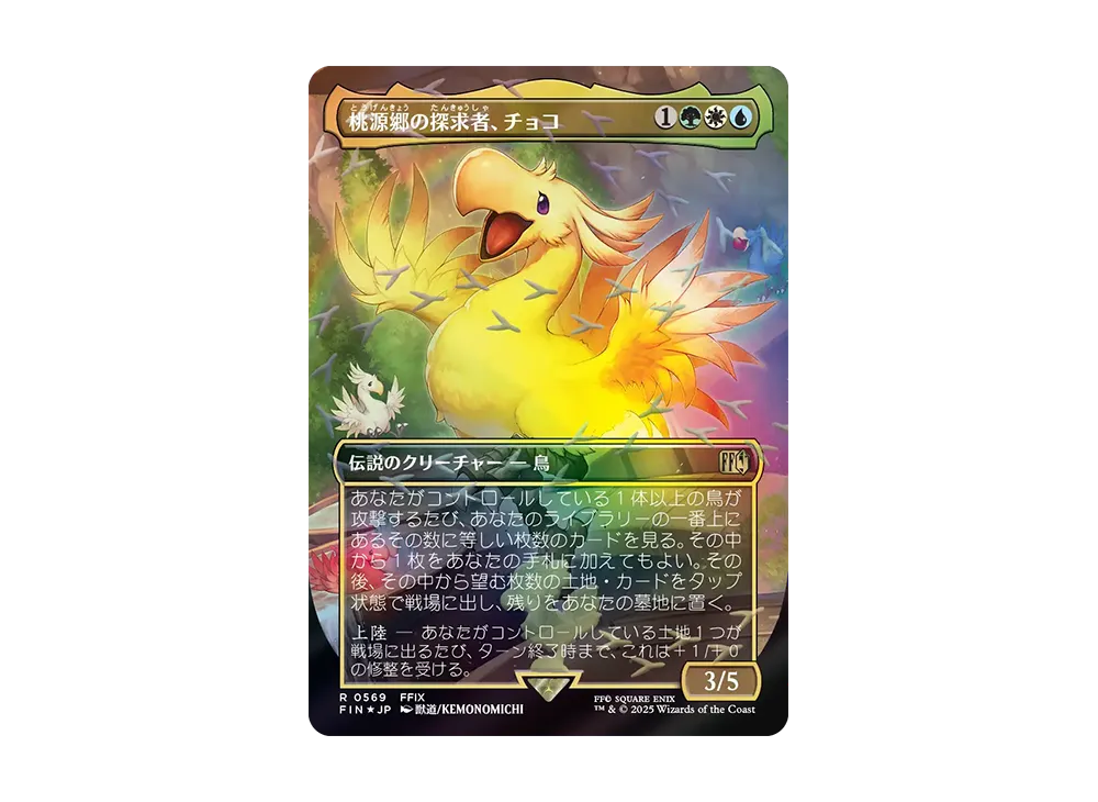 桃源郷の探求者、チョコ R :フォイル :ボーダーレス版 [FIN 0569