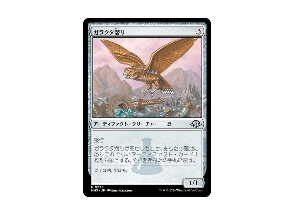 ガラクタ潜り U :Foil [MH3 0293]【日本語版】(モダンホライゾン 3)