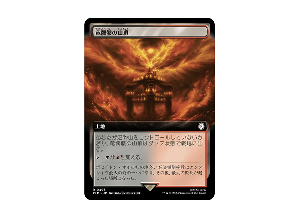竜髑髏の山頂 R :Foil [PIP 0493]【日本語版】(フォールアウト)