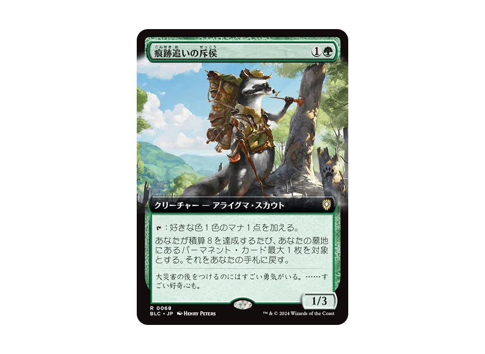 痕跡追いの斥侯 R [BLC 0068]【日本語版】(ブルームバロウ)