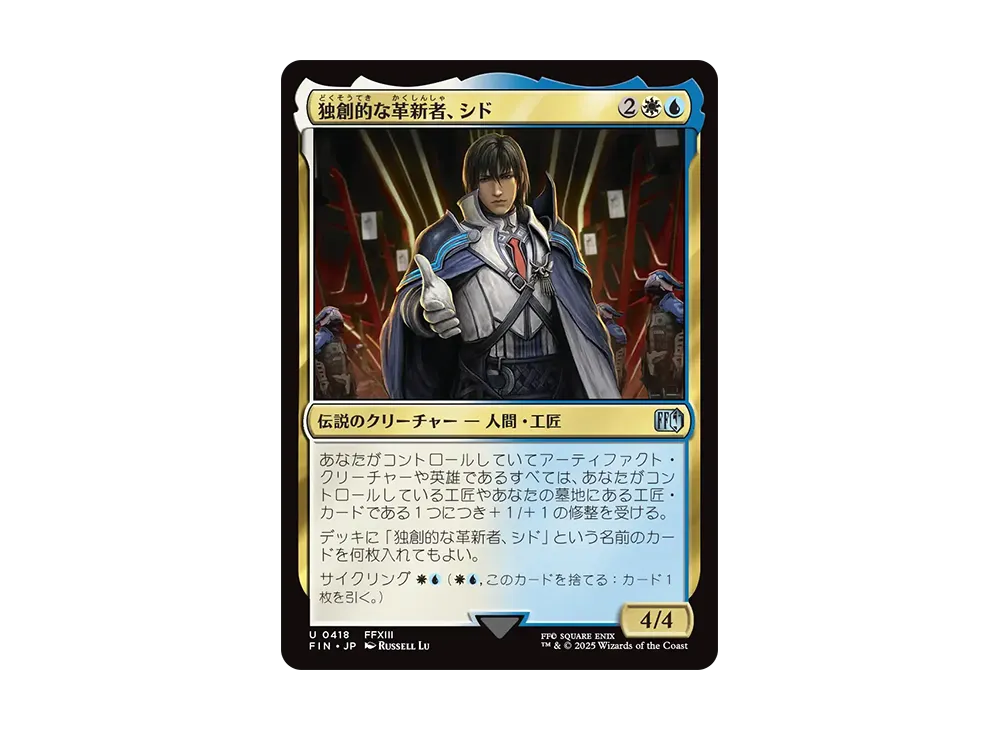 独創的な革新者、シド U :Foil [FIN 0418]【日本語版】(ファイナルファンタジー)