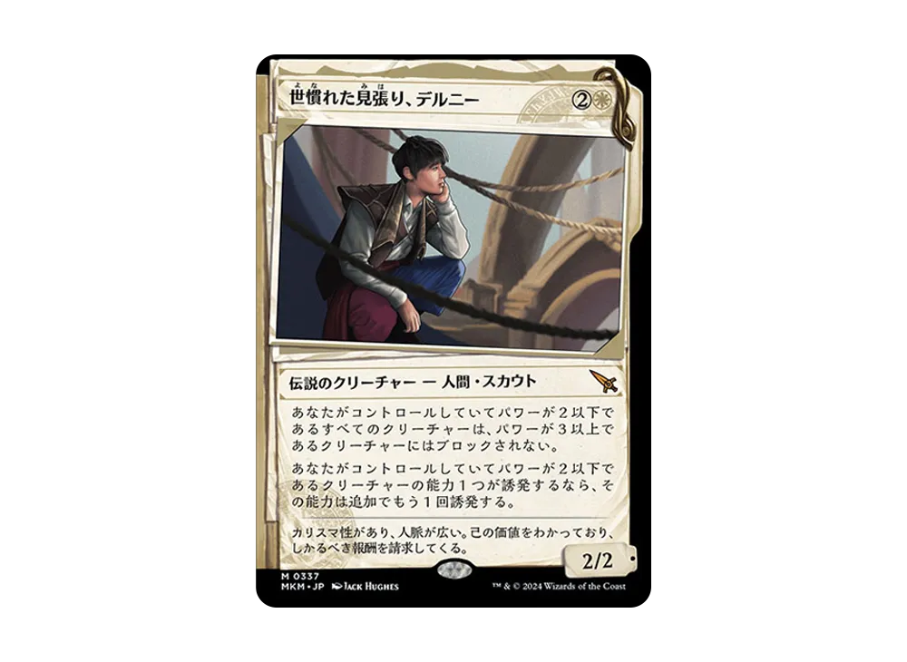 世慣れた見張り、デルニー M [MKM 0337]【日本語版】(カルロフ邸殺人事件)