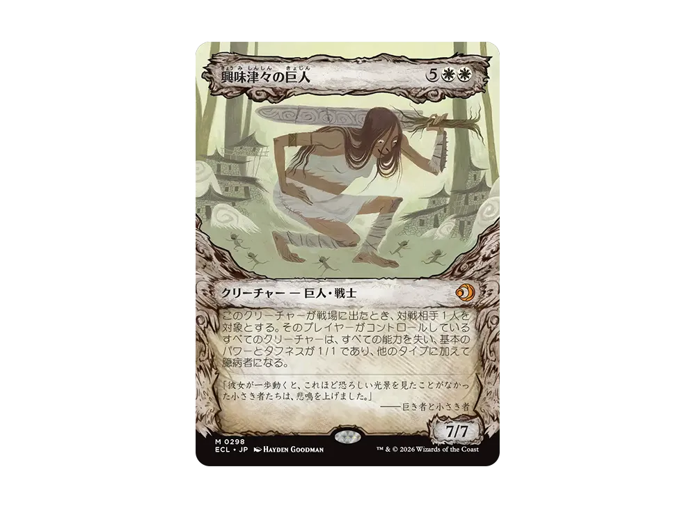 興味津々の巨人 M :フォイル [ECL 0298]【日本語版】(ローウィンの昏明)