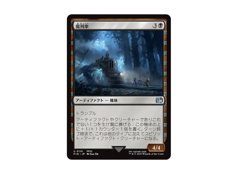 魔列車 U :Foil [FIN 0110]【日本語版】(ファイナルファンタジー)