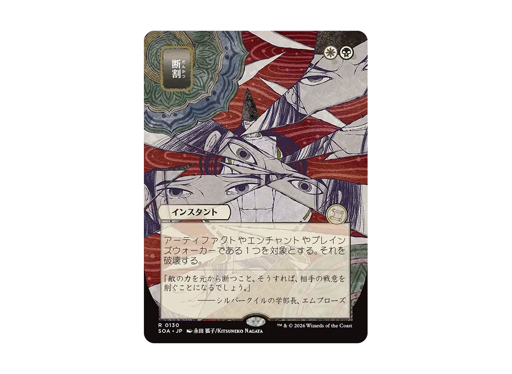 断割 R [SOA 0130]【日本語版】(コレクター・ブースター「ストリクスヘイヴンの秘密」)