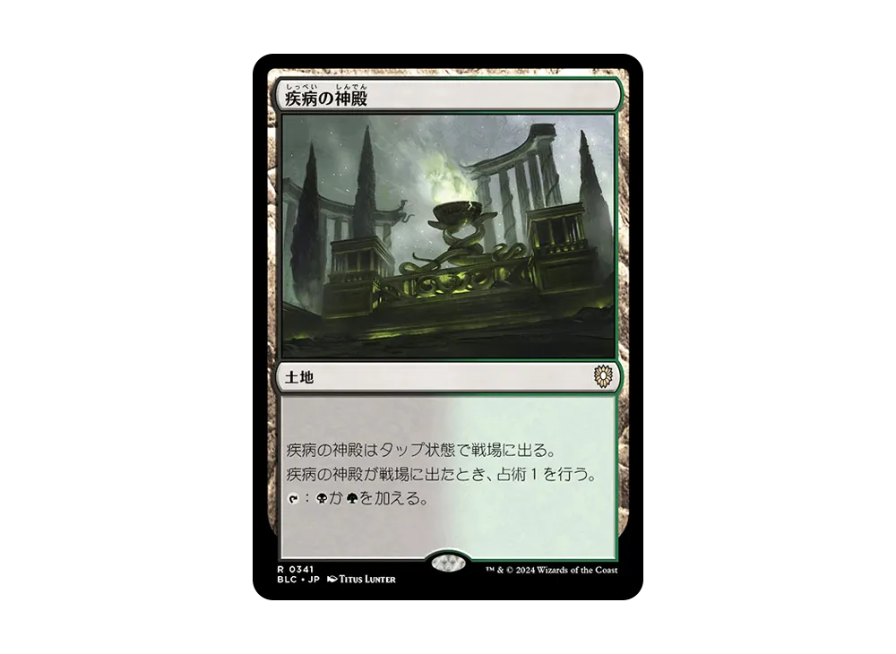 疾病の神殿 R [BLC 0341]【日本語版】(ブルームバロウ)