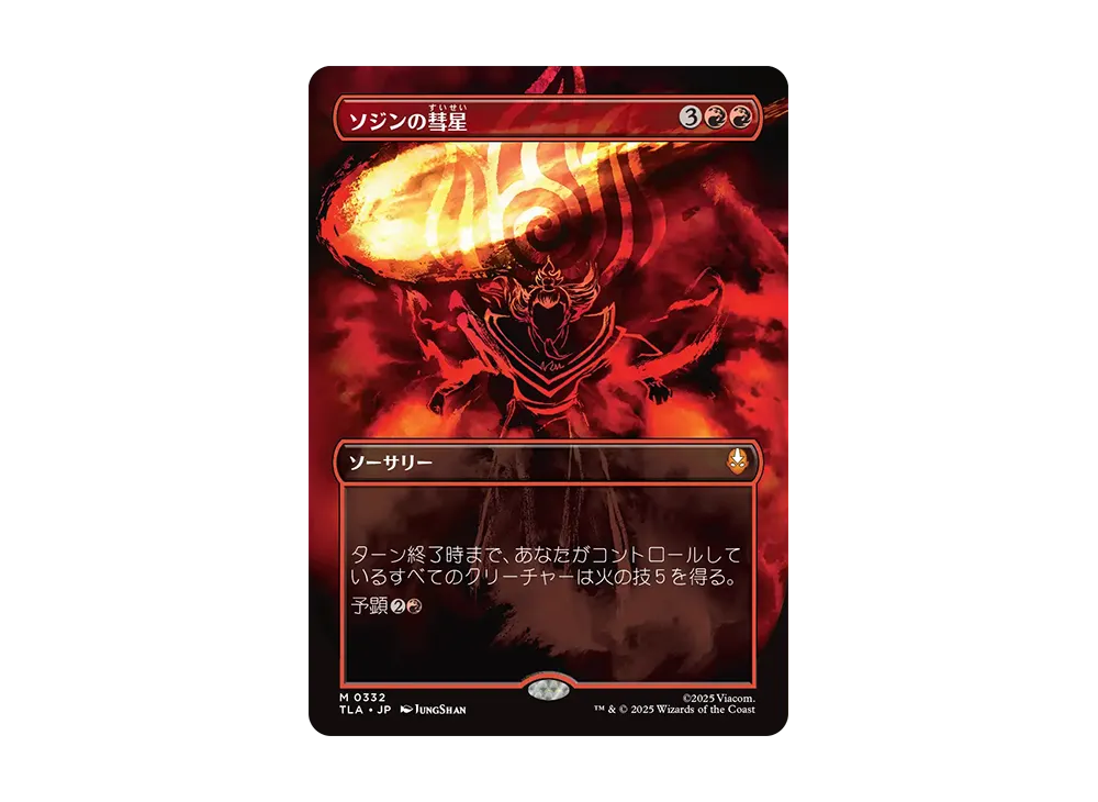 ソジンの彗星 M :Foil :ボーダーレス版 [TLA 0332]【日本語版】(アバター 伝説の少年アン)