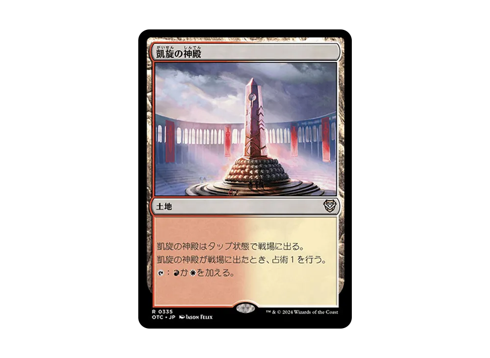 凱旋の神殿 R [OTC 0335]【日本語版】(サンダー・ジャンクションの無法者)
