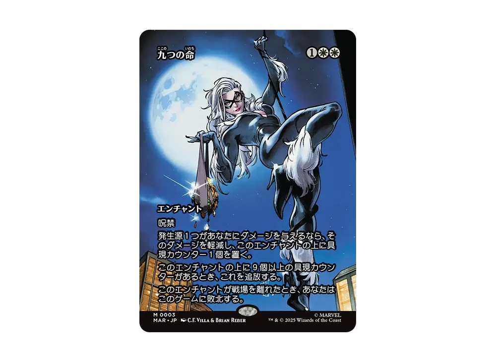 九つの命 M :Foil :ボーダーレス版 [MAR 0003]【日本語版】(マーベル スパイダーマン)