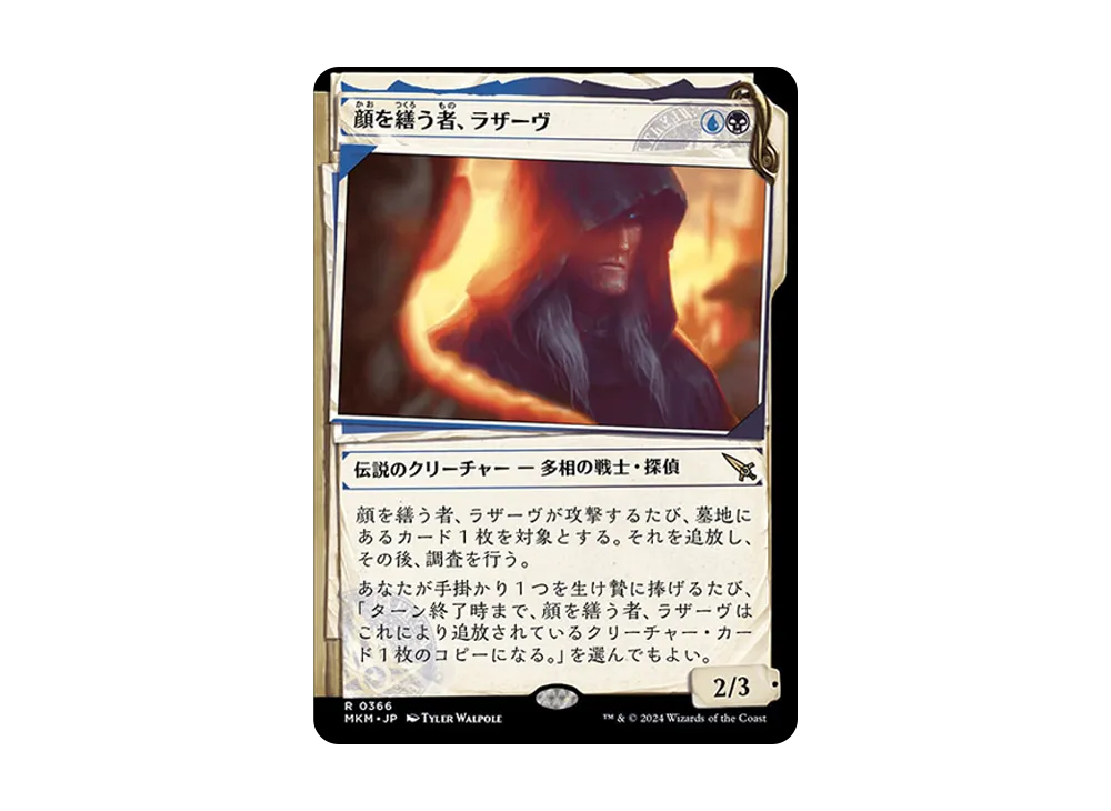 顔を繕う者、ラザーヴ R :Foil [MKM 0366]【日本語版】(カルロフ邸殺人事件)
