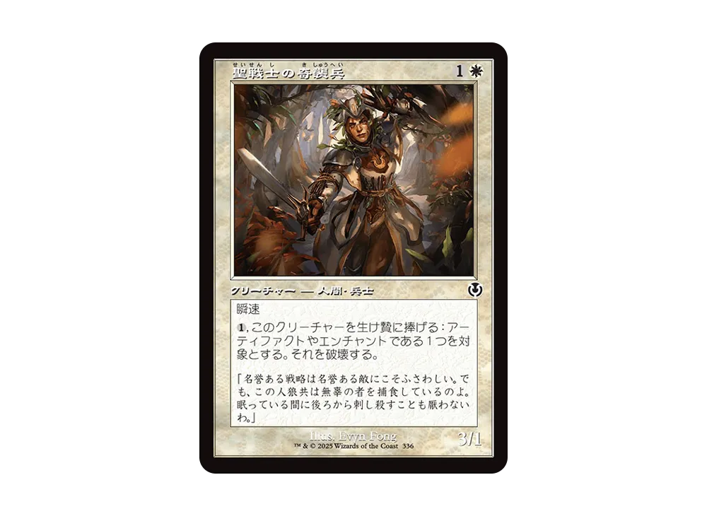 聖戦士の奇襲兵 C :Foil :旧枠版 [INR 336]【日本語版】(イニストラード・リマスター)