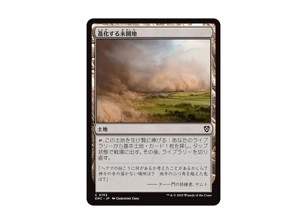 進化する未開地 C [DRC 0153]【日本語版】(霊気走破)