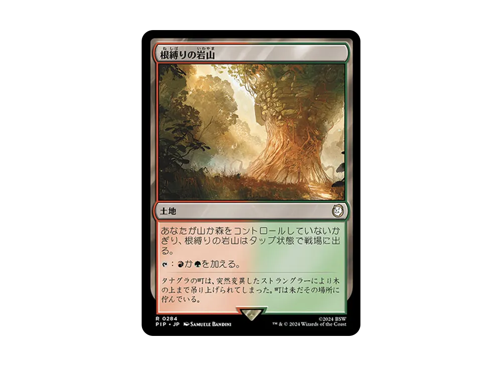 根縛りの岩山 R :Foil [PIP 0284]【日本語版】(フォールアウト)