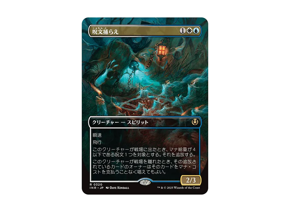 呪文捕らえ R :Foil :ボーダーレス版 [INR 0320]【日本語版】(イニストラード・リマスター)