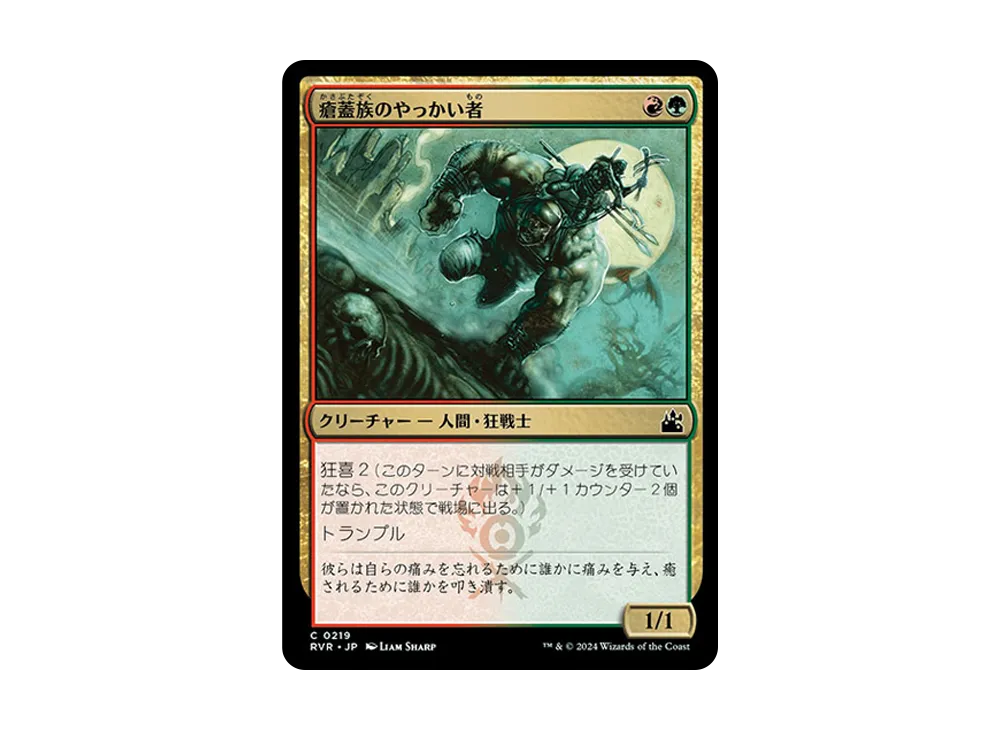 瘡蓋族のやっかい者 C :Foil [RVR 0219]【日本語版】(ラヴニカ・リマスター)