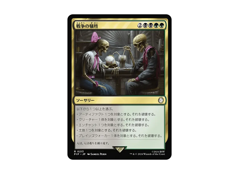 戦争の犠牲 R :Foil [PIP 0213]【日本語版】(フォールアウト)