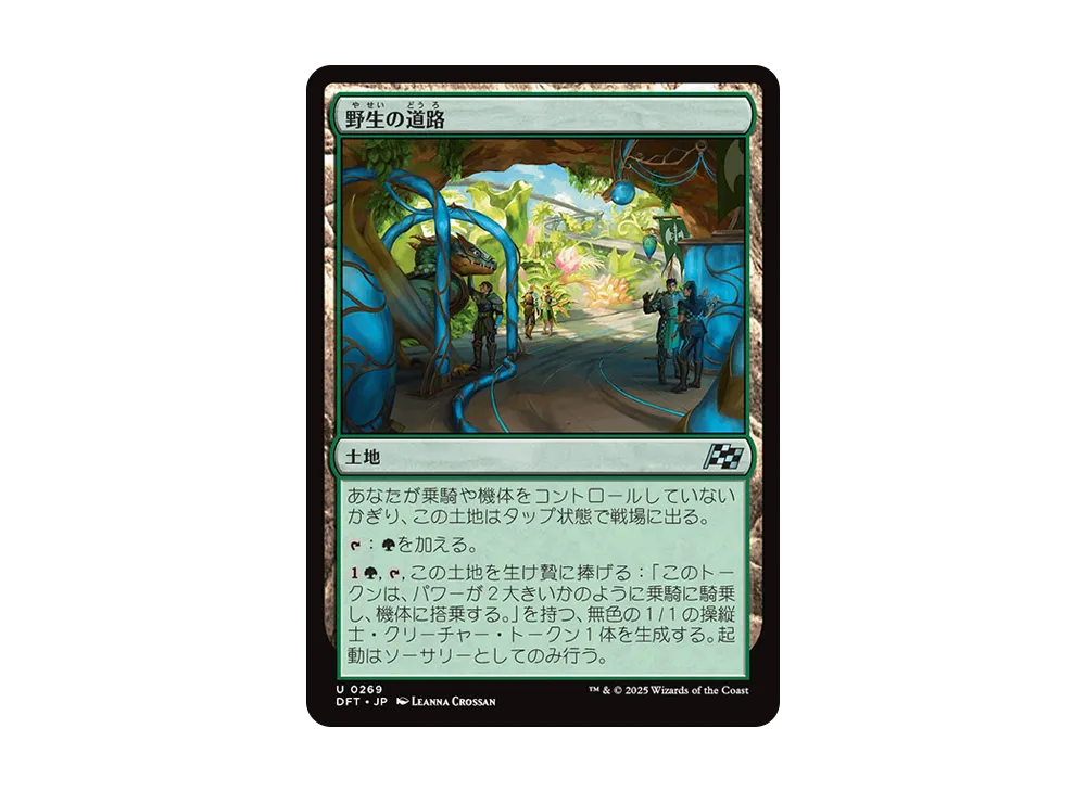 野生の道路 U :Foil [DFT 0269]【日本語版】(霊気走破)