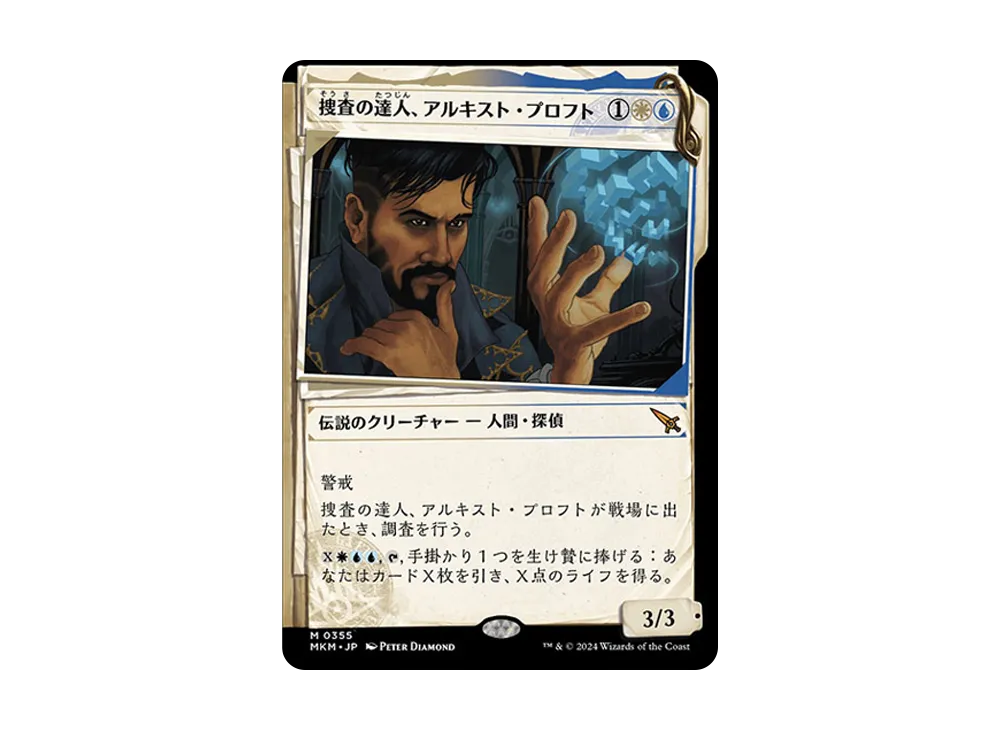 捜査の達人、アルキスト・プロフト M [MKM 0355]【日本語版】(カルロフ邸殺人事件)