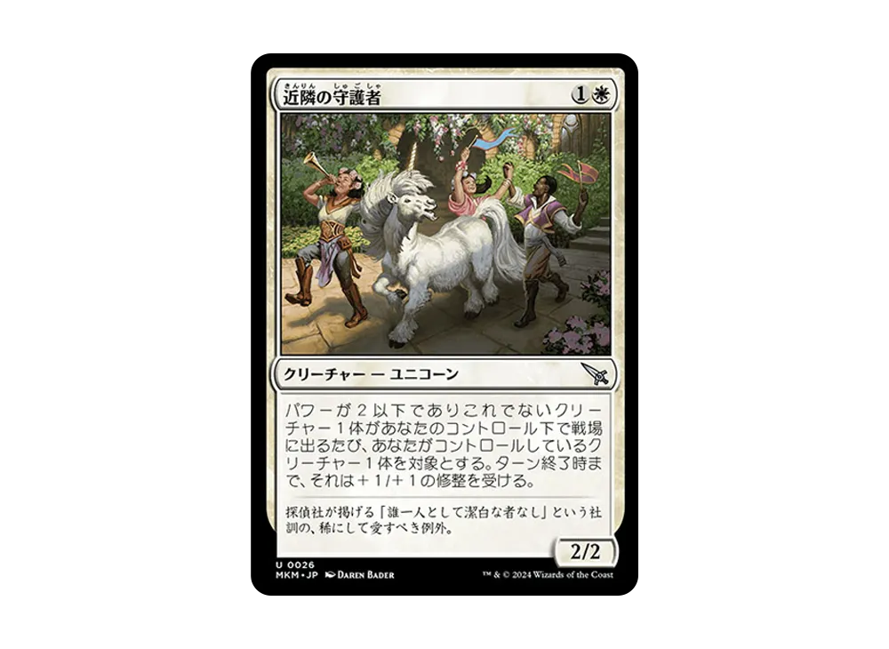 近隣の守護者 U :Foil [MKM 0026]【日本語版】(カルロフ邸殺人事件)