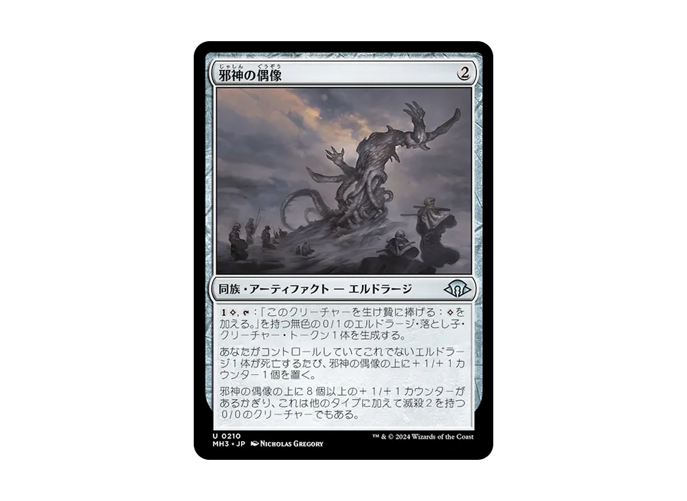 邪神の偶像 U :Foil [MH3 0210]【日本語版】(モダンホライゾン 3)