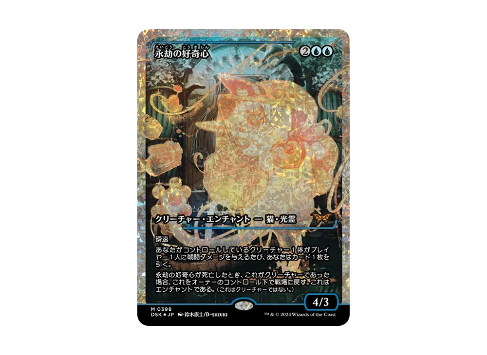 永劫の好奇心 M :Foil [DSK 0398]【日本語版】(ダスクモーン:戦慄の館)