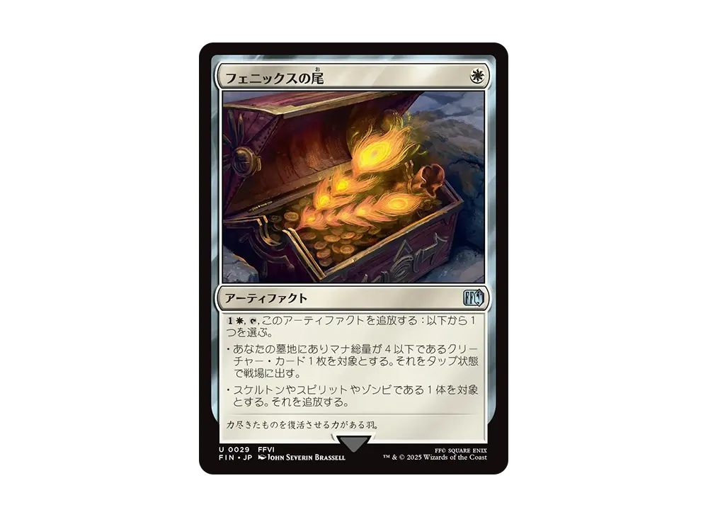 フェニックスの尾 U :Foil [FIN 0029]【日本語版】(ファイナルファンタジー)
