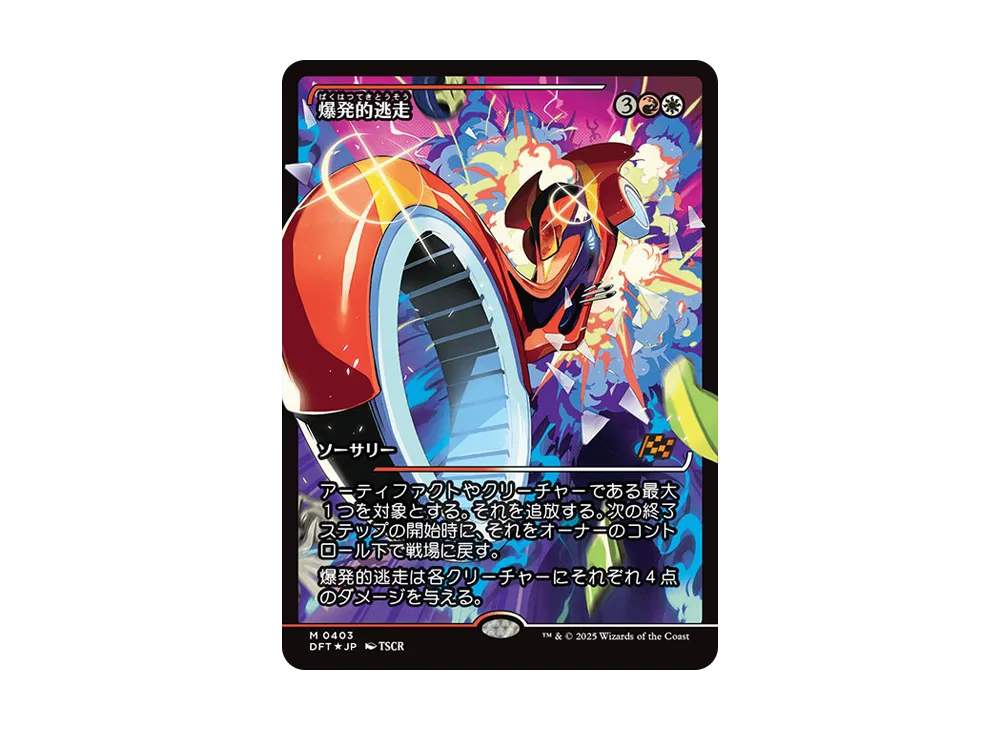 爆発的逃走 M :Foil [DFT 0403]【日本語版】(霊気走破)