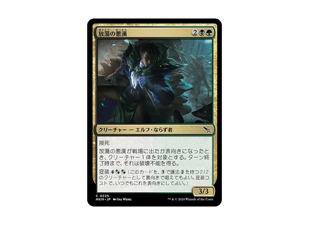 放蕩の悪漢 C :Foil [MKM 0225]【日本語版】(カルロフ邸殺人事件)
